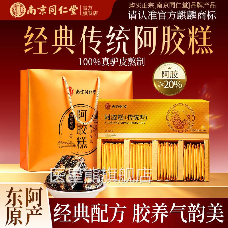 南京胶同仁堂东阿手工黑芝麻核桃阿糕礼盒补气补正品官方旗舰店血