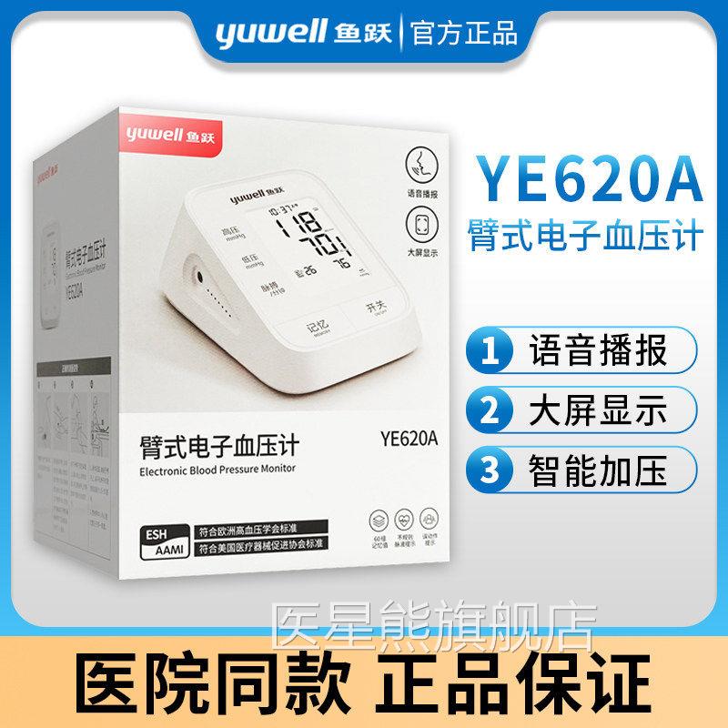 鱼跃电子计YE620Ａ家自用老年语音播报准量仪全动医星熊旗舰店