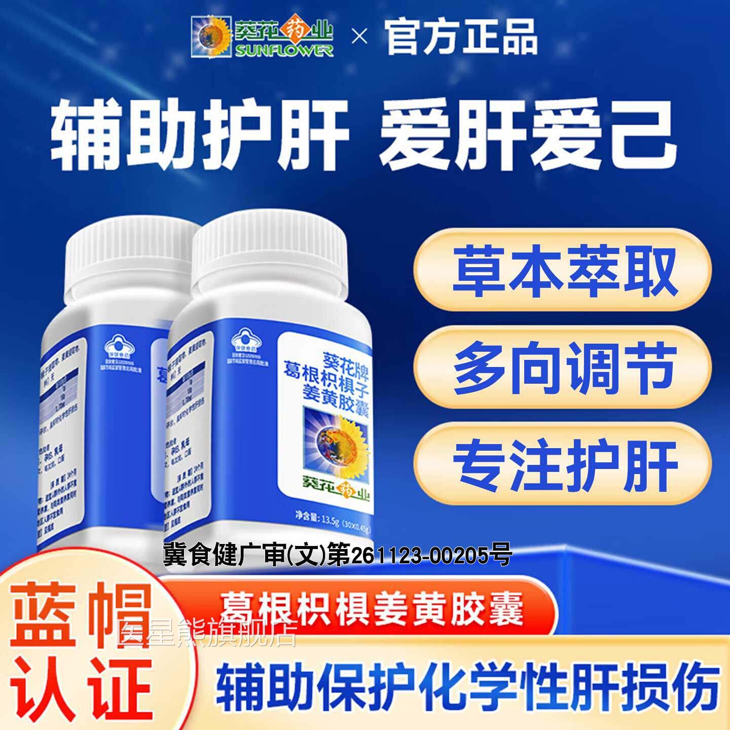 葵花牌药业护肝片正品官方旗医舰店养肝排毒护肝片男葛根胶囊朔生