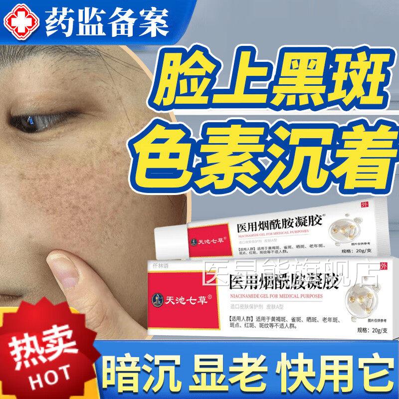 天池七草医用烟酰胺凝胶官旗舰方店正品美白去黄黄褐斑晒斑黑色素