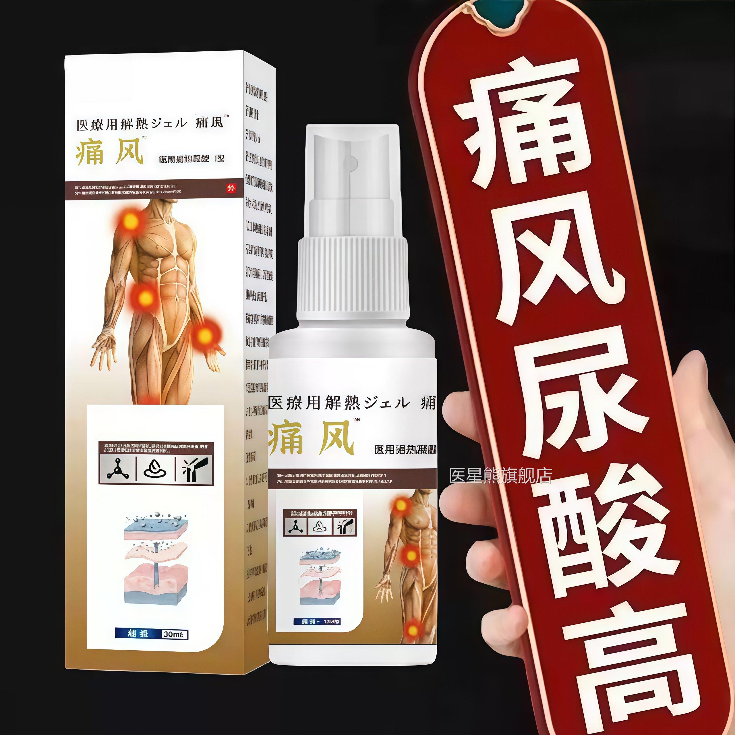 痛风喷剂医肉用解热凝胶肌缓解喷雾医星熊旗舰店