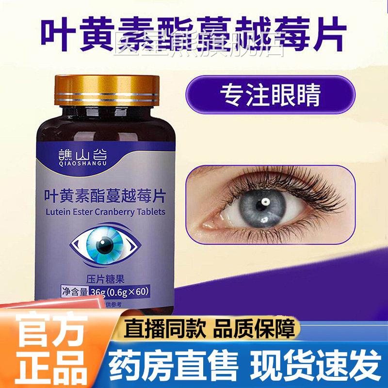 谯山常谷叶黄素酯蔓越莓片官方旗舰店正品舒缓眼疲劳日膳食5VP医