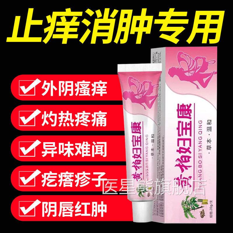 黄妇宝康官方旗舰店正品女性外阴止瘙痒根去外用白斑柏抑菌护理医