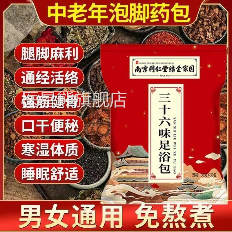 南京同仁堂泡脚药包官方旗舰店正品中老年人助眠睡祛去湿气足浴包