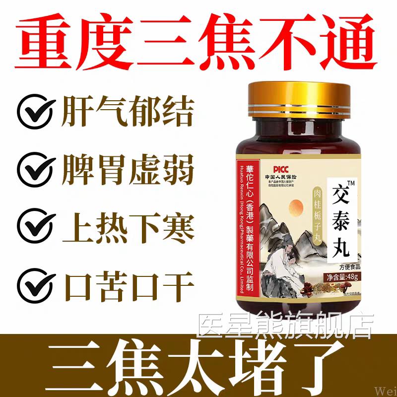 华佗仁心交泰丸浓缩丸上热下寒黄肉桂失助睡眠正品官连方旗舰店医
