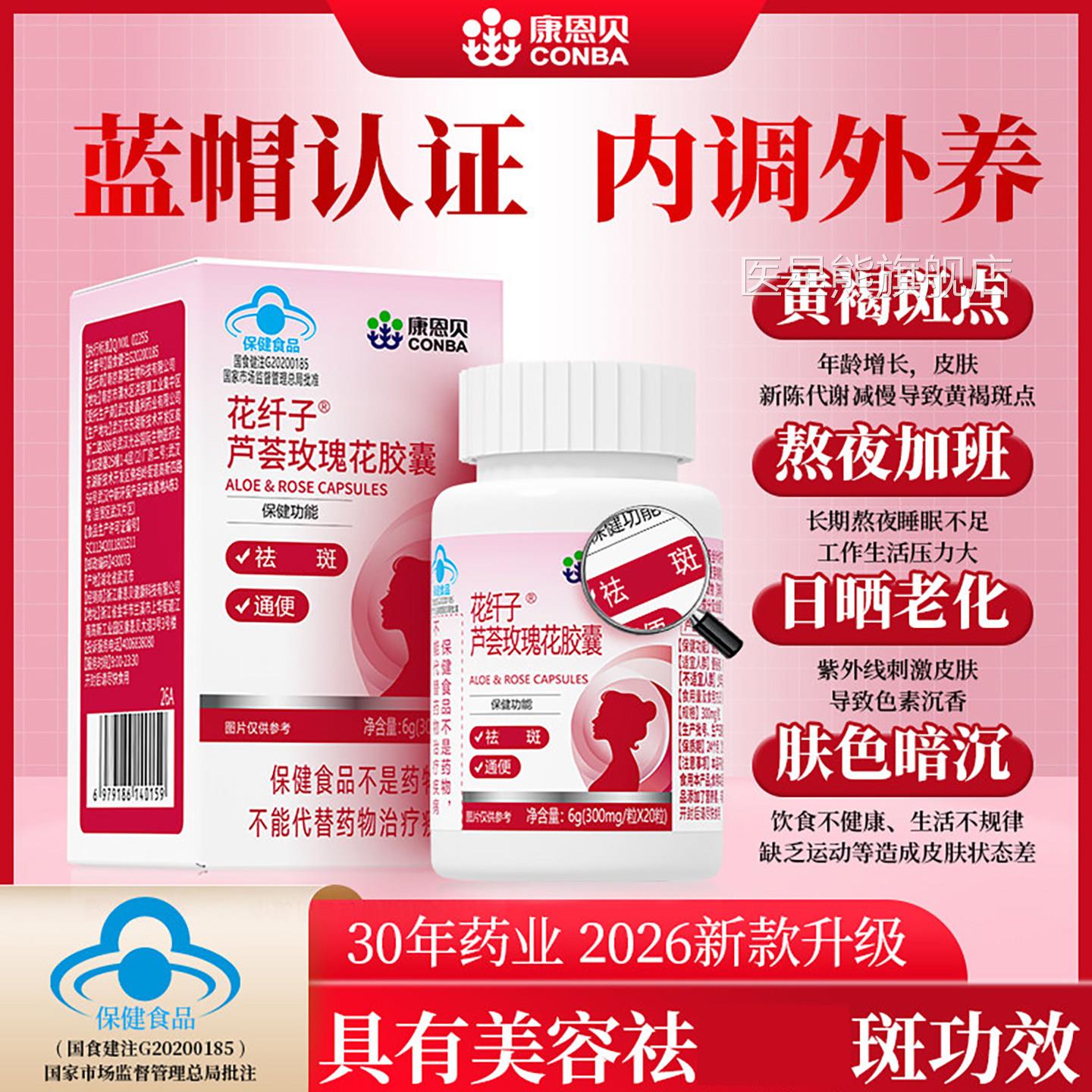 康恩贝祛斑胶囊花纤子芦荟玫瑰花官方旗舰店内调去黄淡褐斑保健品