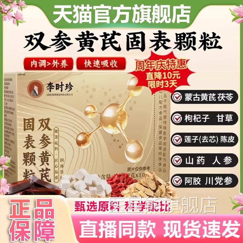 李时珍双参黄芪固表品颗粒氏内调加强版官方旗舰店正国药药材2VP