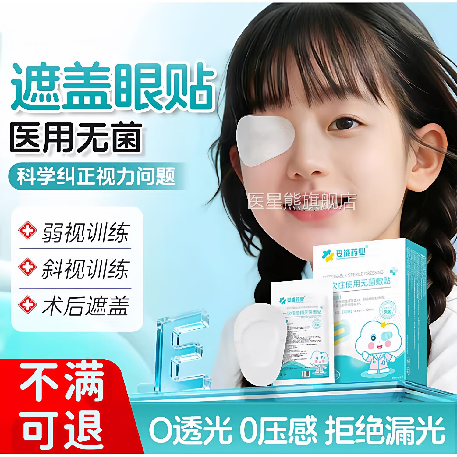 医用眼贴无菌贴透气眼部眼睛敷激光手术后遮挡单眼眼罩护眼贴HB医图片
