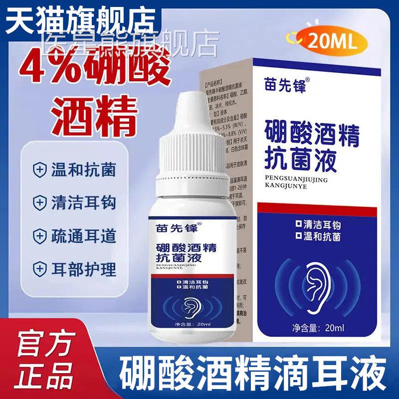 苗先锋家用4%硼酸酒精滴耳液软化耳屎耳堵塞耳液耳痒官方旗舰道店