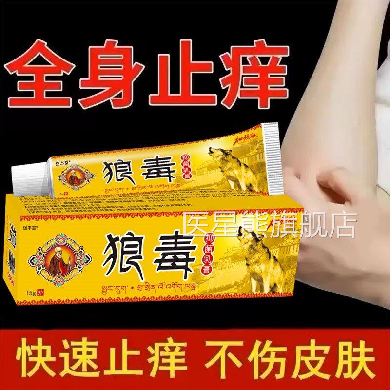 狼毒止王老人皮肤瘙痒小孩皮痒肤干燥痒湿痒全身上痒瘙痒抑菌膏医