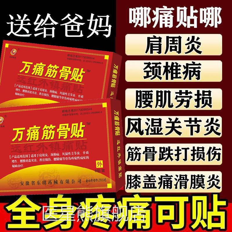 万通筋骨贴官方旗舰店通活络筋湿腰颈椎肩周止炎关节疼痛专用正品