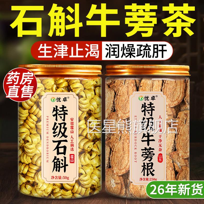 石斛牛蒡茶牛蒡新鲜霍山石蒡斛牛根茶官方旗舰店正品石斛水中药材