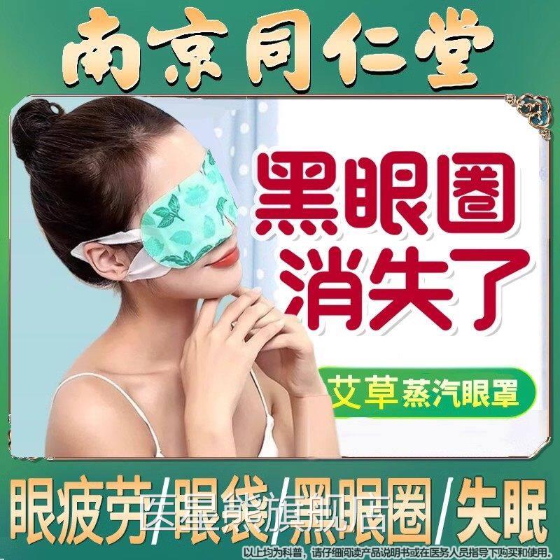 南京同堂艾草蒸汽眼罩护眼袋缓解仁眼疲劳干涩热敷遮光睡眠男女医