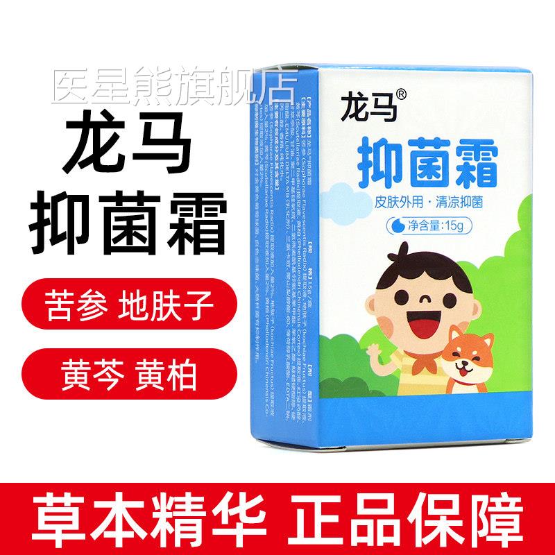 龙马皮肤抑菌霜 皮肤正外用草本抑菌膏抑菌霜品fc10医星熊旗舰店