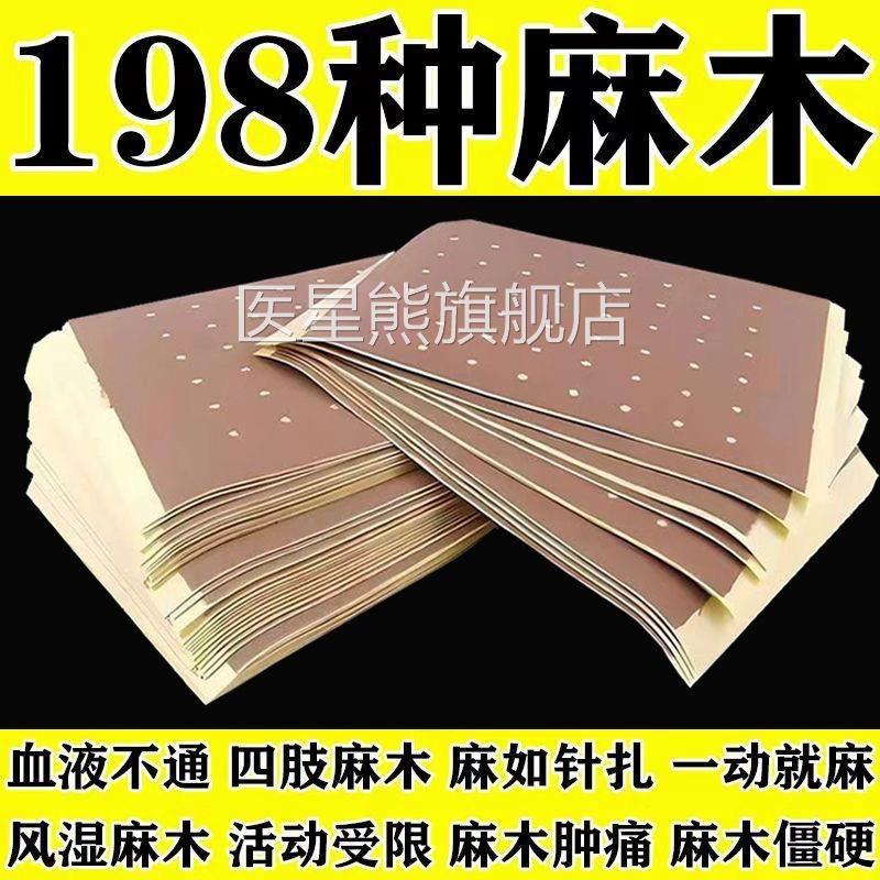 手脚四肢麻木压迫神经药贴膏通络颈椎迫头晕指尖腿压脚麻木镇麻贴