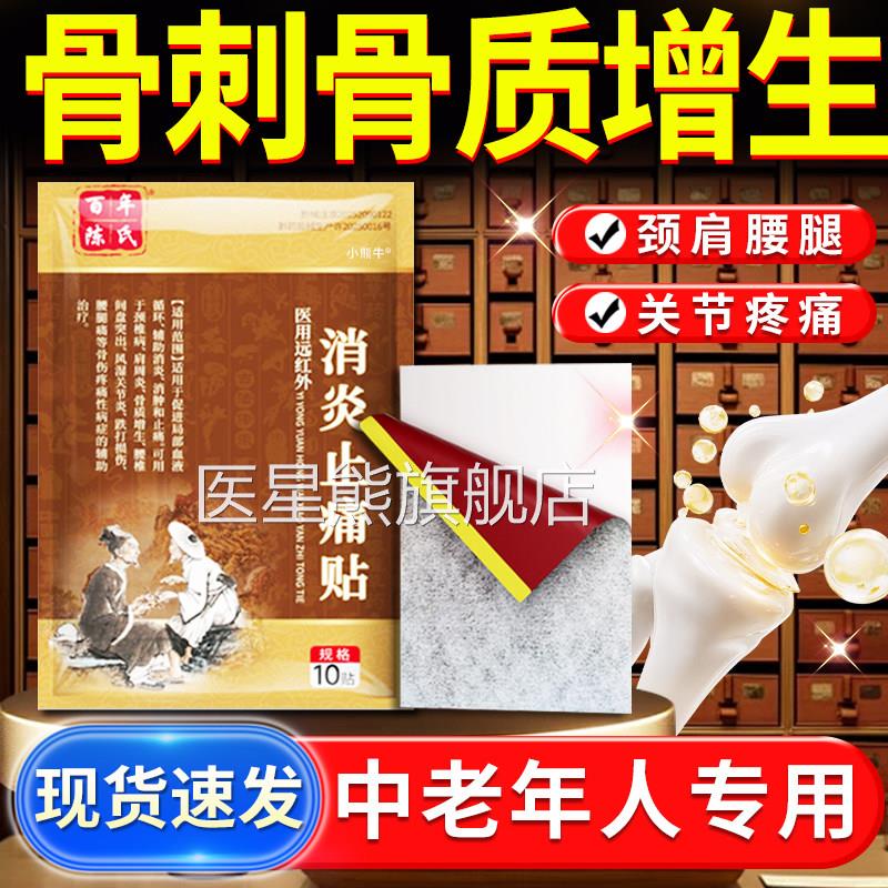 骨质增生专用膏骨刺医去用远红外消炎止痛贴正品脚后跟疼百年陈氏