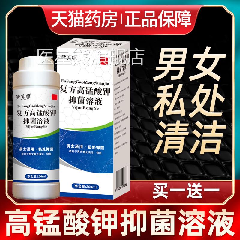 高锰酸钾溶液男女士私处护液高理孟高猛酸甲喷剂清洗液片抑菌坐浴