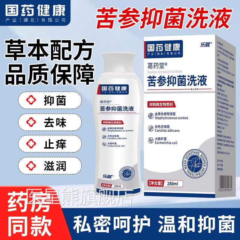 国药健康苦参液女性护理抑菌液黄柏妇科复方私洗处止痒去异味洗剂