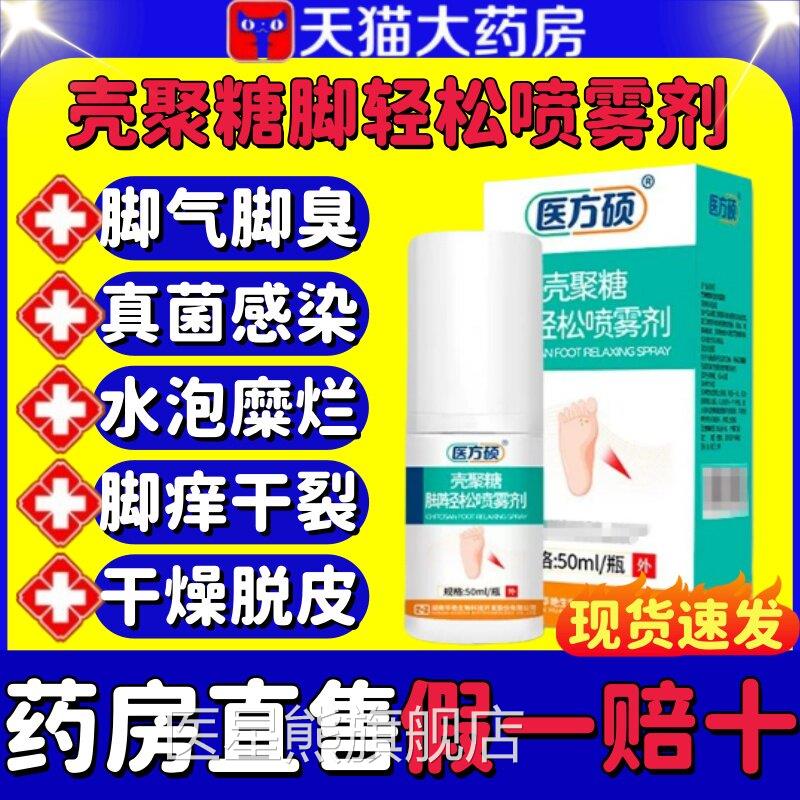 医硕方壳聚糖脚轻松喷雾剂脚气脚臭脚脱皮真菌感染止痒官方正品lm