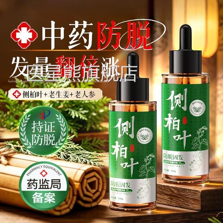 侧柏叶发防脱固营养洗剂快速增长毛发毛囊发际线密发水男女精华液