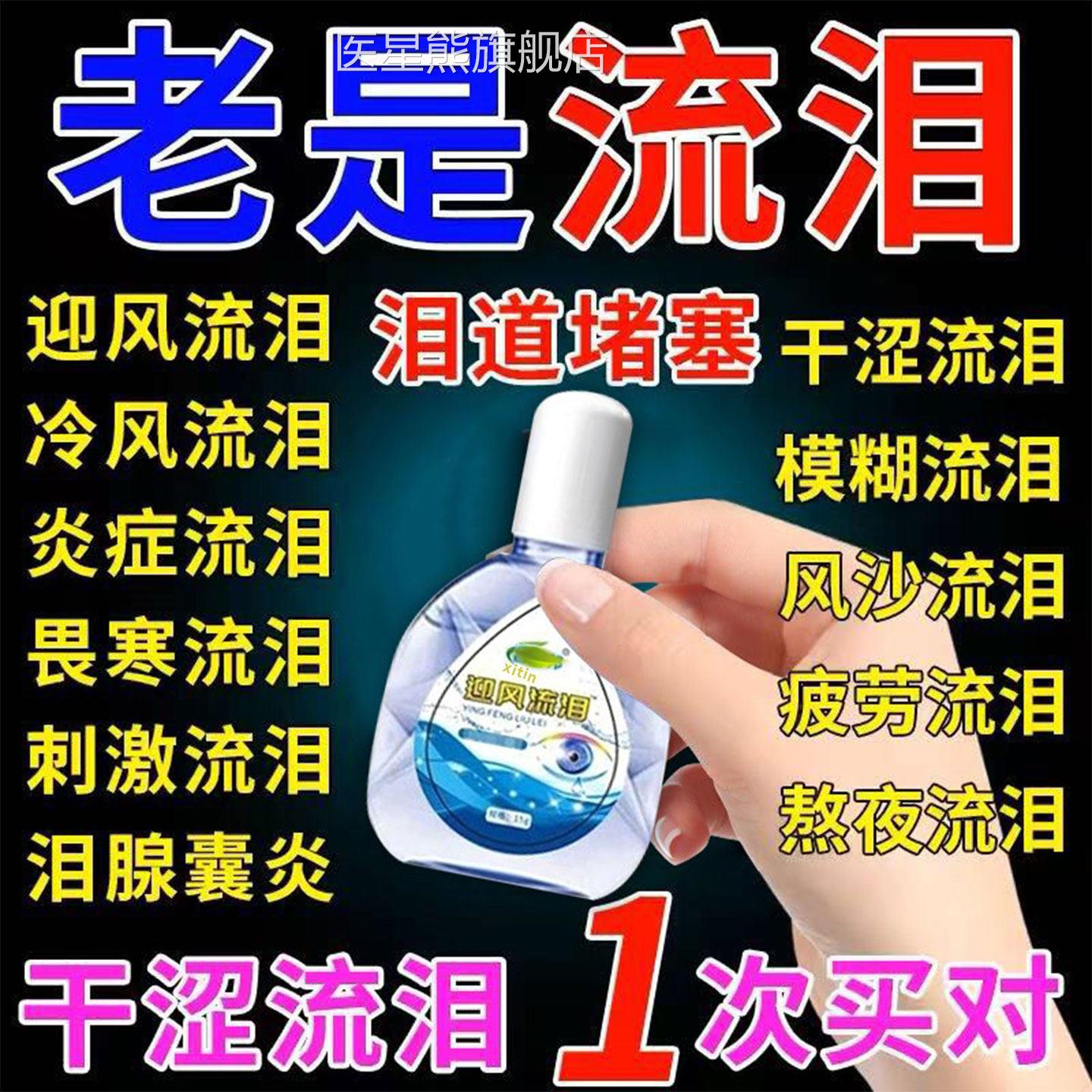 专治睛迎风流泪眼药水泪道堵塞滴眼液沙眼叶黄素怕冷老是流眼泪gx