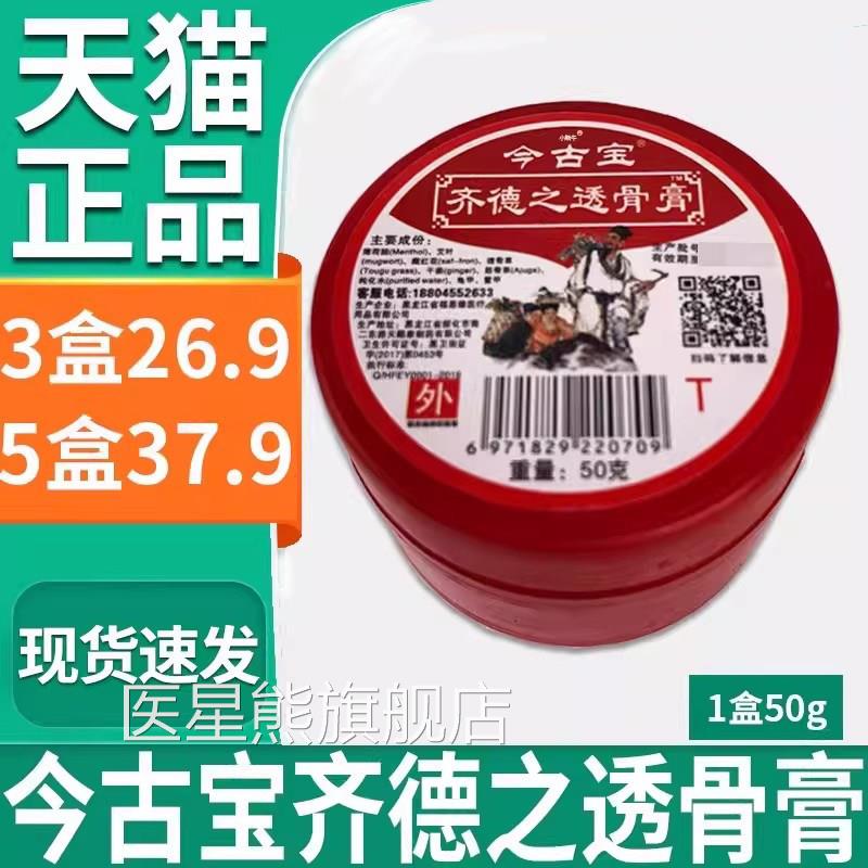 今古宝齐牌德之透骨膏外用软膏福恩缘抑菌膏金古宝官方正品50gL4