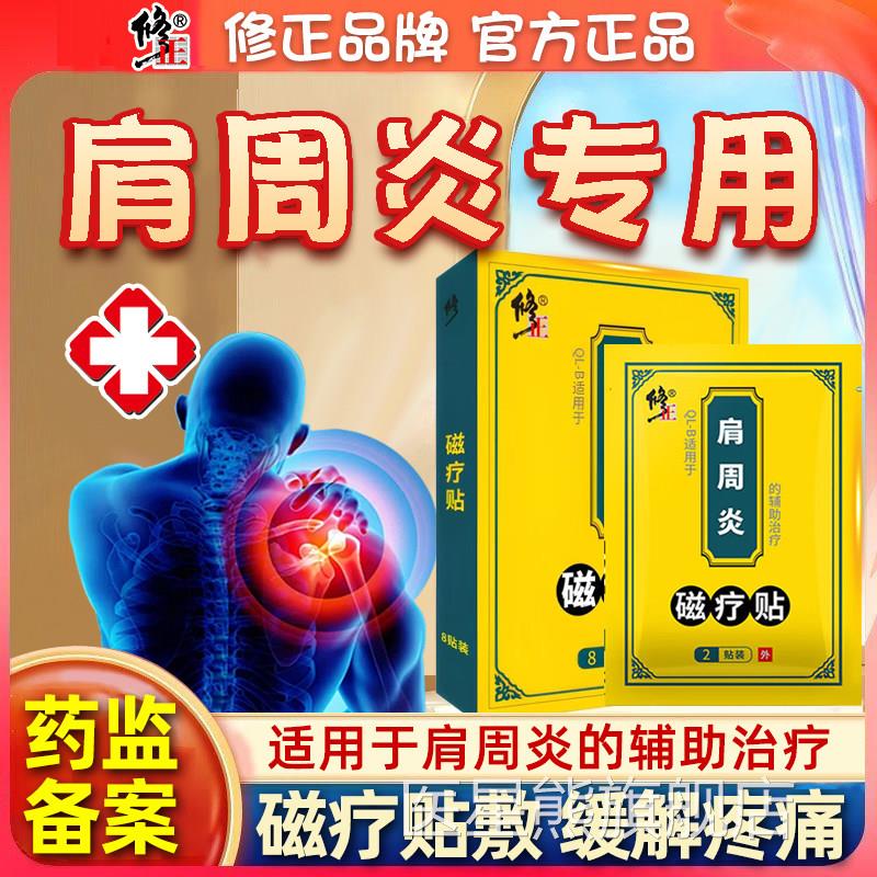 修正肩周炎专用贴膏疼肩膀痛酸痛贴颈椎病发热贴颈肩疗神器肩颈贴