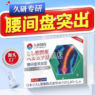 久制药腰研间盘突出贴腰肌劳损腰椎间盘膏药腰疼压迫神经腰疼腰痛