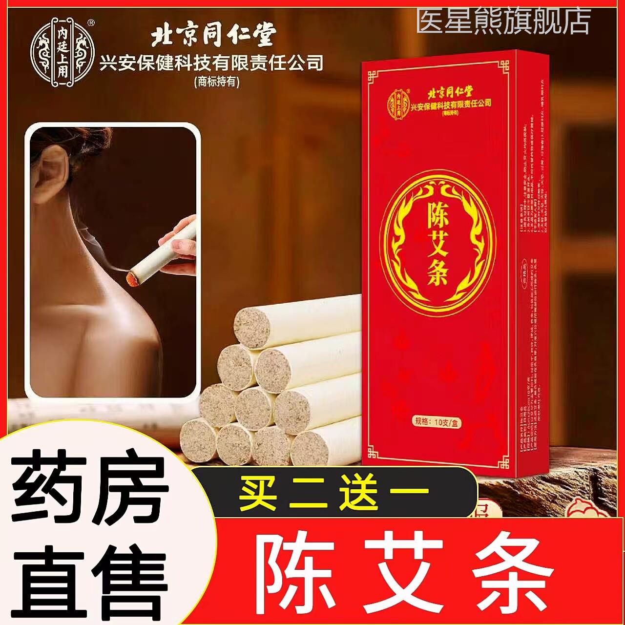 北京仁堂兴安科技艾绒艾柱陈艾条陈年艾家用随同身灸艾灸盒cc医星