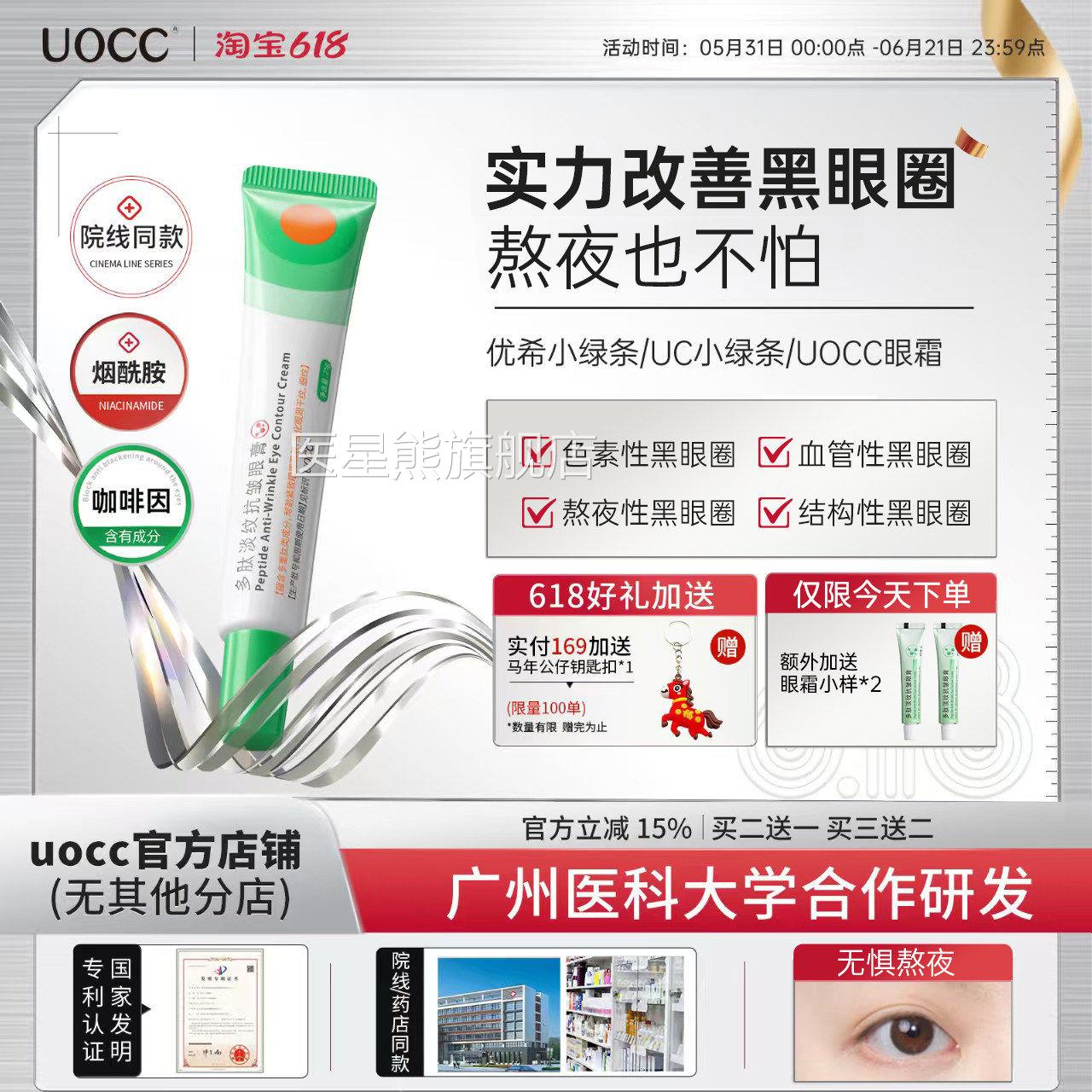 uocc眼霜优希小绿条u小绿条uoccc眼膏淡化黑眼圈无惧熬夜焕亮眼周
