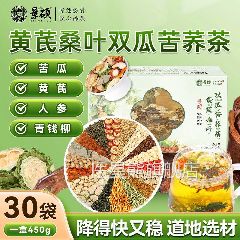 黄桑叶苦瓜冬瓜苦荞茶茶血糖降正品三高芪降官方旗舰店血糖的茶医