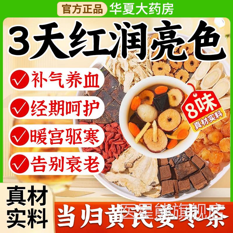 当品归黄芪姜枣茶饮元气正八宝茶补气养血茶旗舰店正品中材药房xl