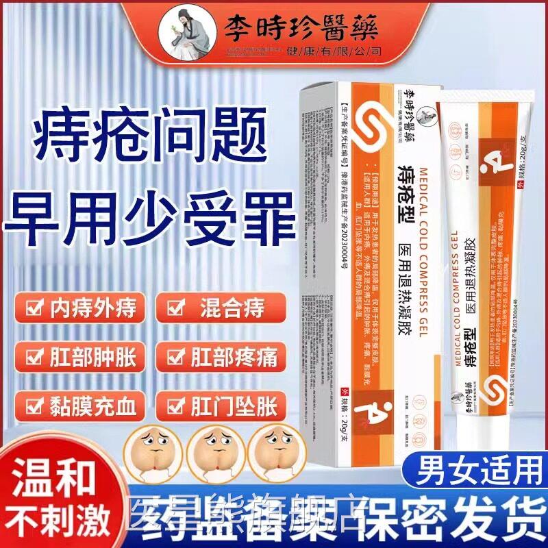 李时珍痔疮冷敷凝胶正品痔内外痔肛周瘙痒止痒抑菌疮膏痔肛裂立克