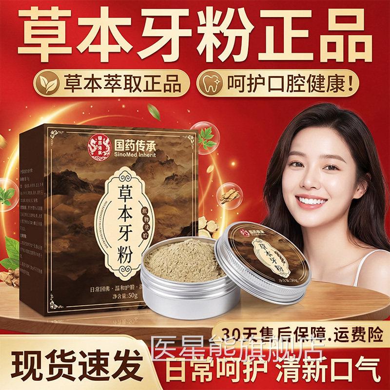 国药传承草本牙粉官方舰旗店正品草本清新口气牙膏牙粉正品50g/盒