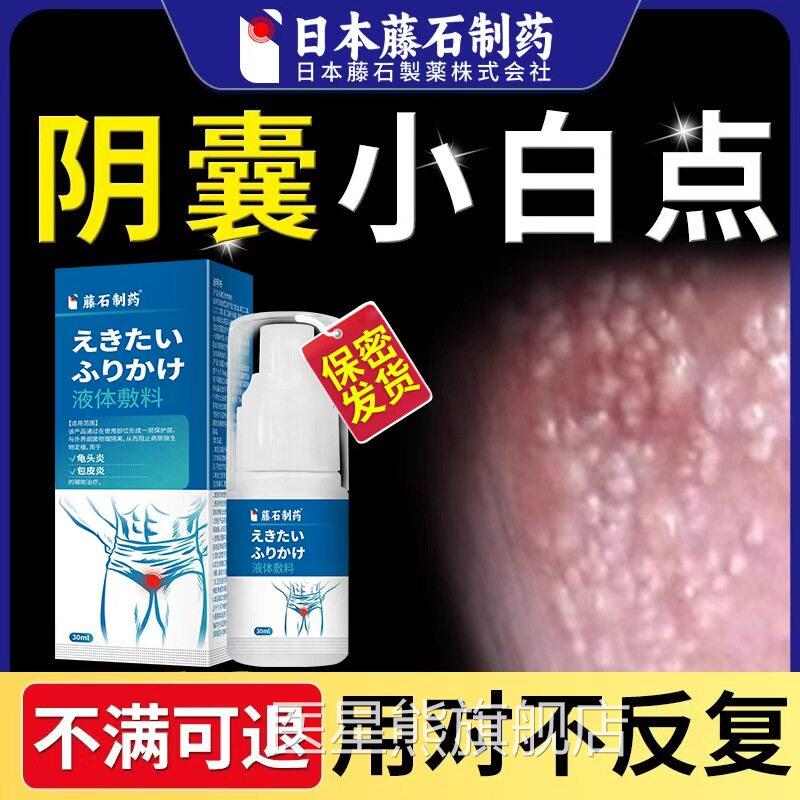 阴囊小疙瘩长白点蛋皮上潮湿脂腺异位症睾丸蛋蛋瘙痒潮湿止痒H皮B