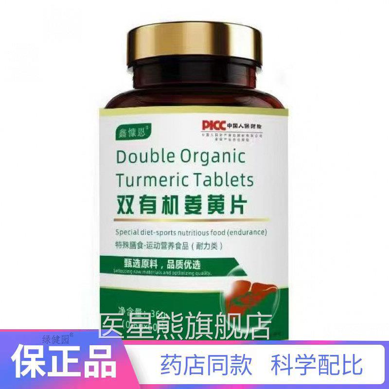 鑫慷恩姜黄片葛根片60片/瓶二【天猫正品】买赠一医星熊旗舰店