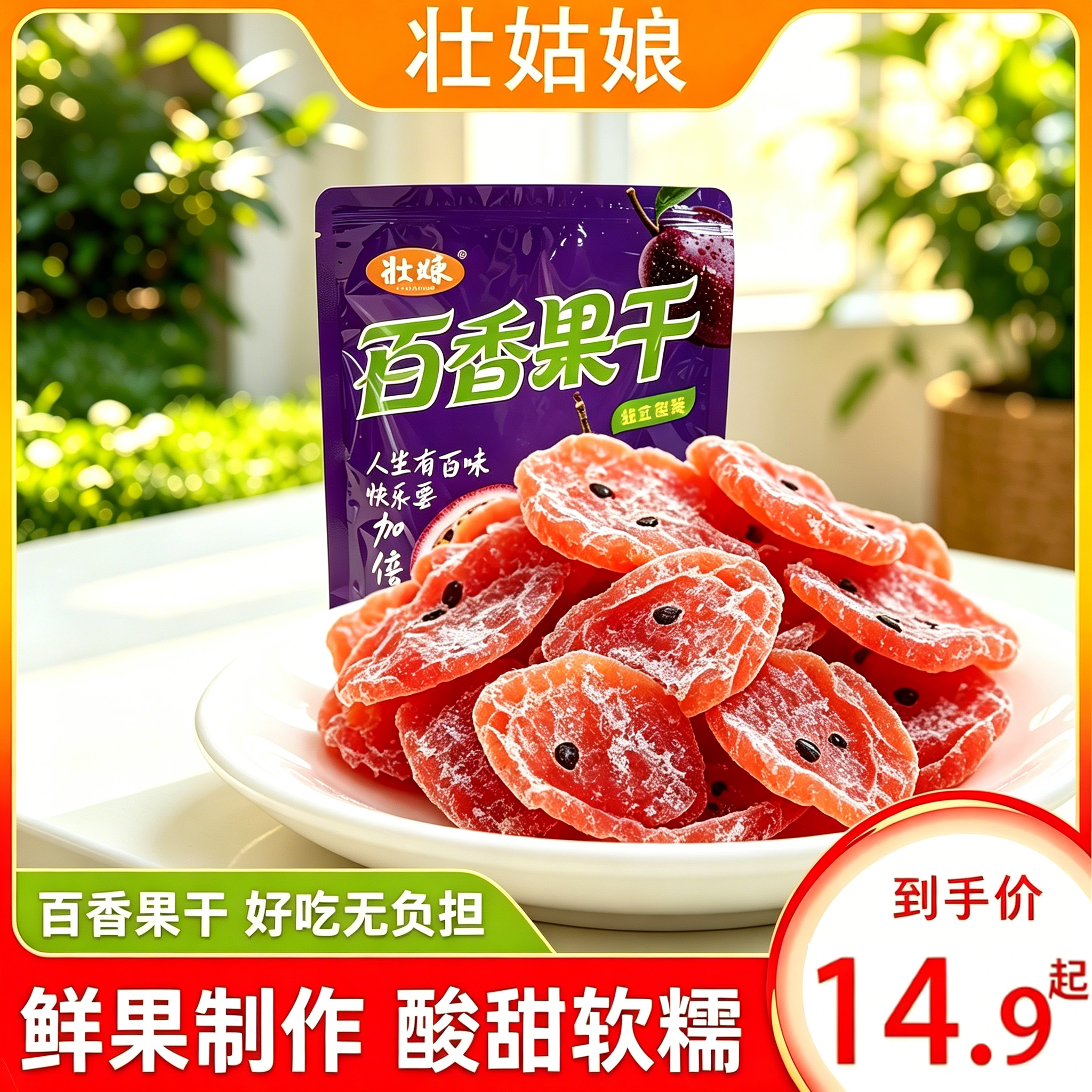 【实体店同款】广西特产百香果干120g独立包装办公室休闲零食果脯