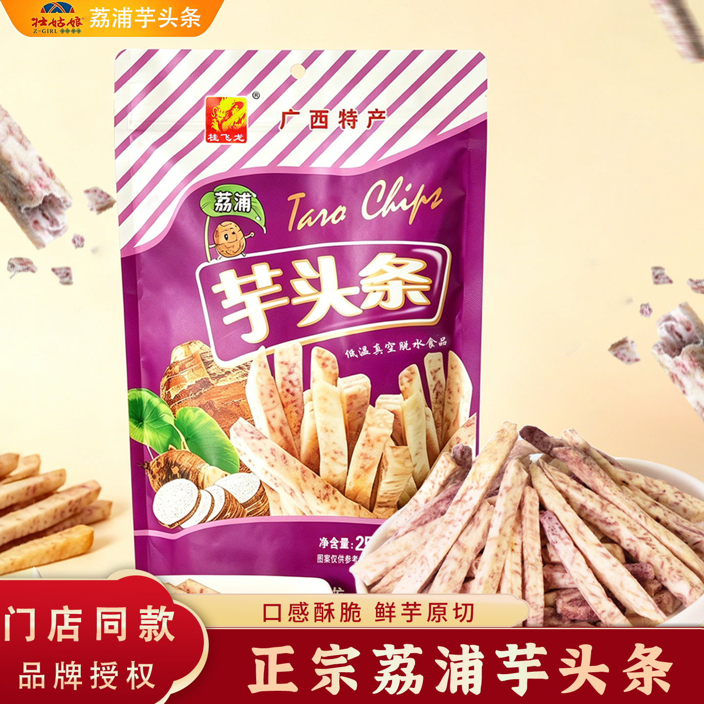 【实体店同款】桂飞龙荔浦芋头条250g袋休闲解馋零食广西特产小吃
