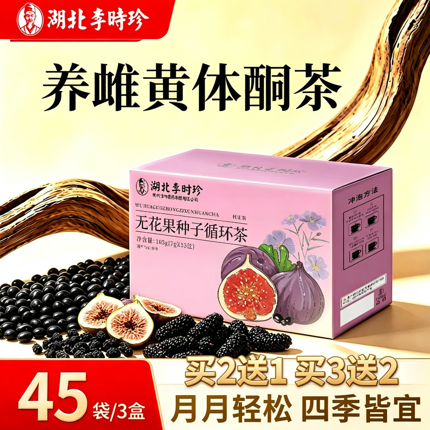 李时珍种子循环养生茶黄体酮亚麻籽无花果养雌茶女生泡水喝养生茶图片