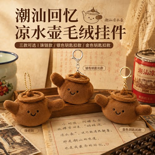 潮汕凉水壶毛绒挂件可爱药煲公仔钥匙扣包包挂件潮汕文创礼物回忆