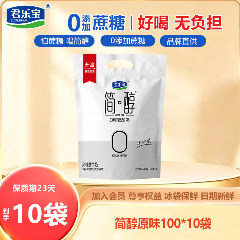 【下拉详情页领优惠】君乐宝简醇0蔗糖低温酸奶100g营养早餐酸奶