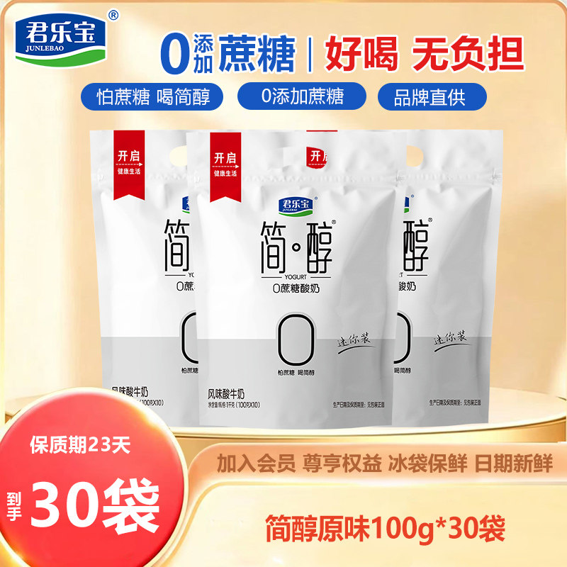 【下拉详情页领优惠】君乐宝简醇0添加蔗糖低温酸奶