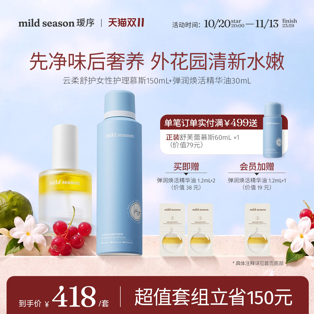mild season舒芙蕾慕斯洗液+精华油 清洁保湿 女性私处护理