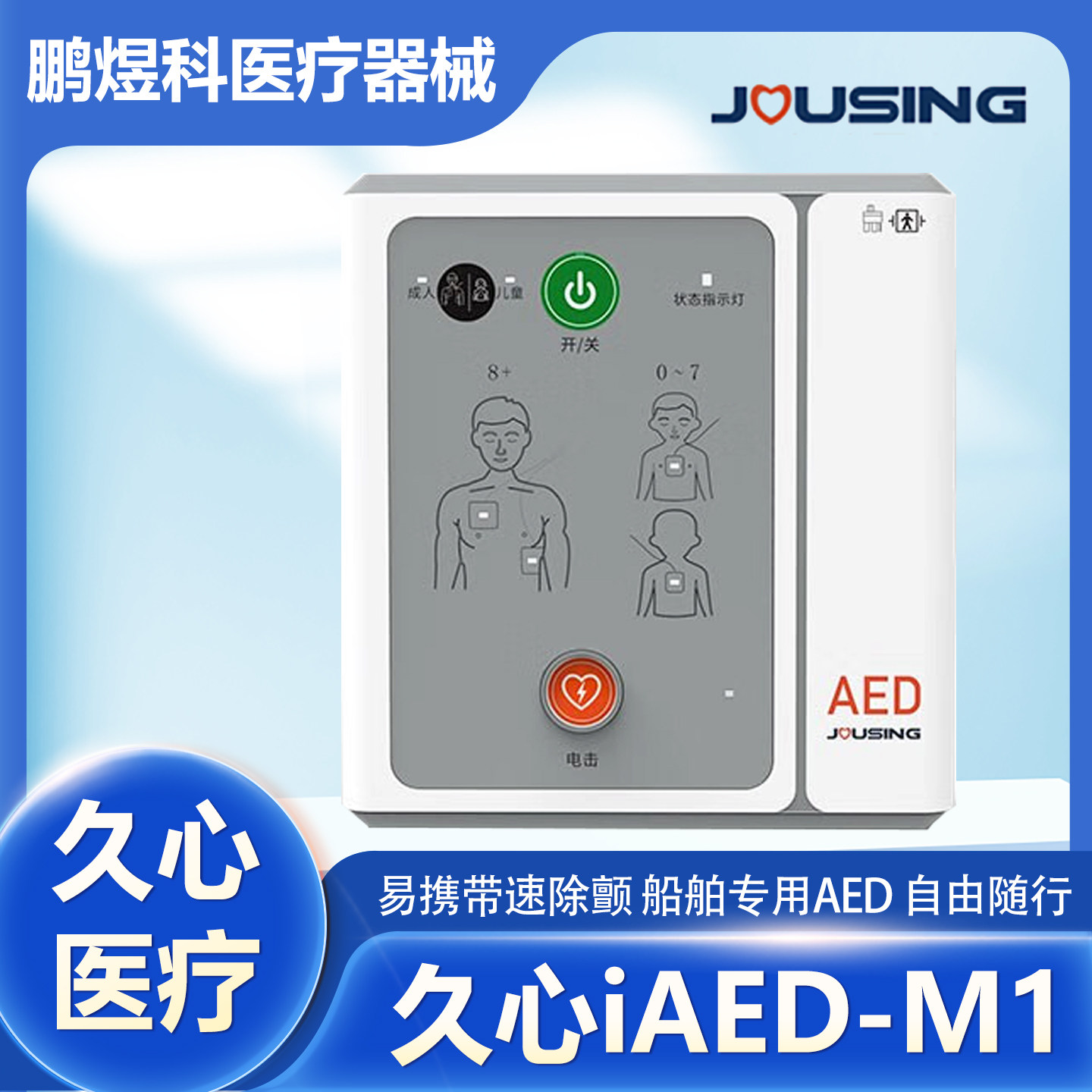 久心医疗aed半自动除颤仪器车载便携式心脏急救AED公共应急救护