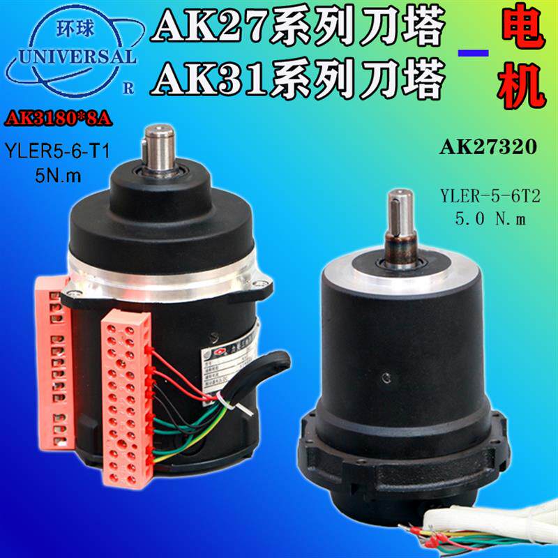 烟台环球刀架电机AK3180刀架电机博山特型YLER-5-6-T1/T2刀塔电机