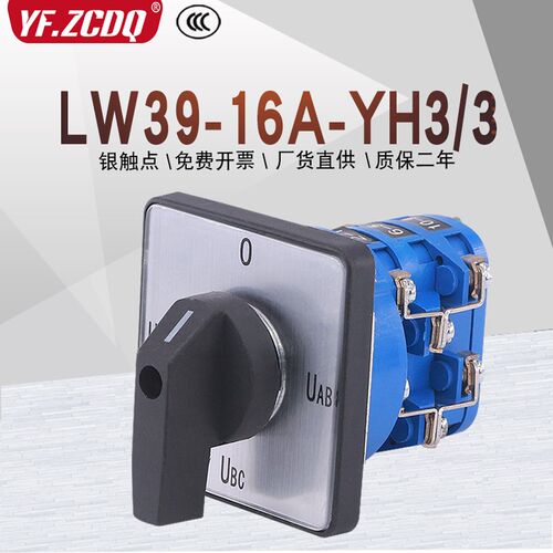 LW39-16A-YH3/3三相电压表电压转换测量切换四档三节万能转换开关