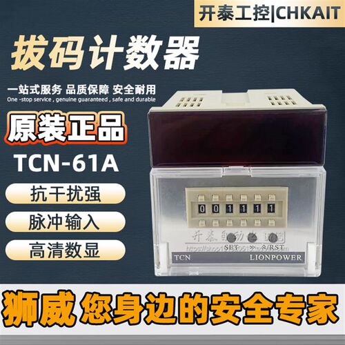 TCN-61A狮威TCN-62A智能拔码计数器六位单段多功能电子JDM15 DHC