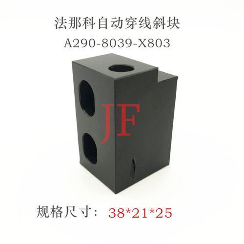 线切割配件 法那克自动穿线导斜块A290-8039-X803法那科穿线滑块