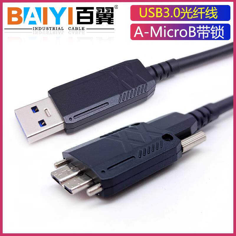 百翼USB3.0光纤延长线公对母Kinect光纤线工业相机数据线转MicroB