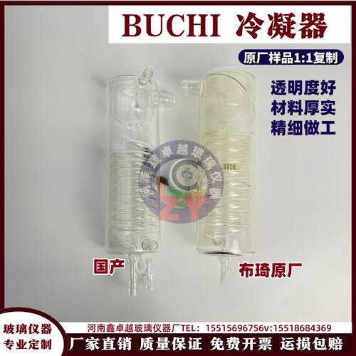 BUCHI 步琪冷凝器 K-375 Glass splash protector and Condenser